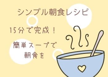 シンプル朝食レシピ 15分で完成 簡単スープの朝食 発達障害だって 頑張るもん シンプル朝食レシピ 15分で完成 簡単スープの朝食 発達障害だって 頑張るもん