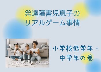 水色背景にゲームをする子ども達