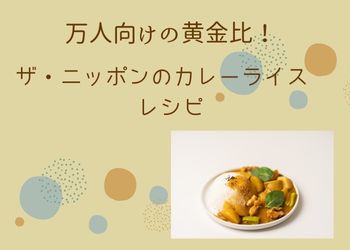 クリーム色の背景にカレーライス