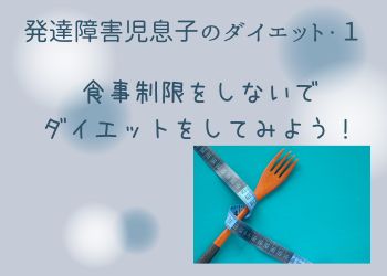 水色の背景にフォークとメジャー