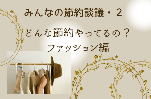 ベージュの背景に洋服