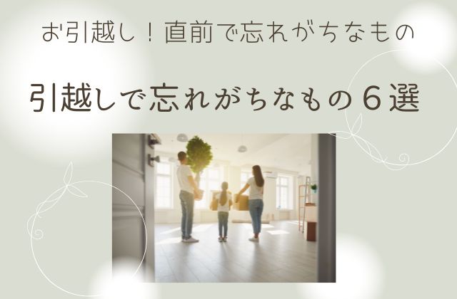 家族でお引越し