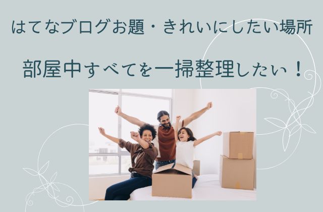 段ボールの前で万歳をする家族
