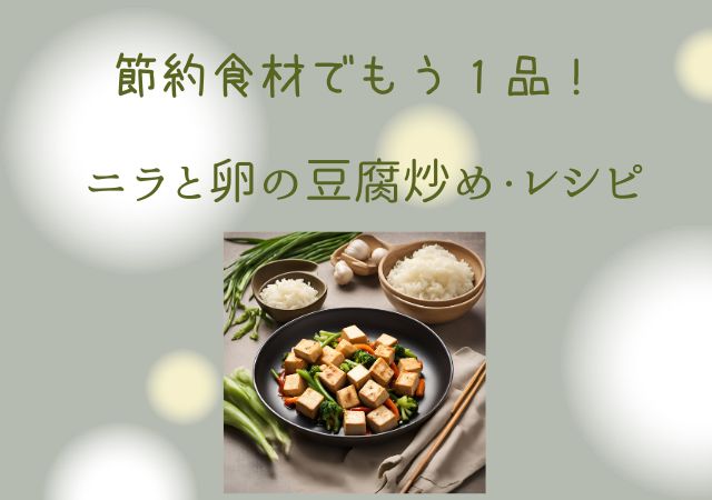 緑色の背景に豆腐の料理