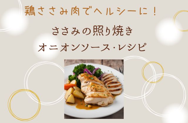 ベージュの背景に鶏肉料理
