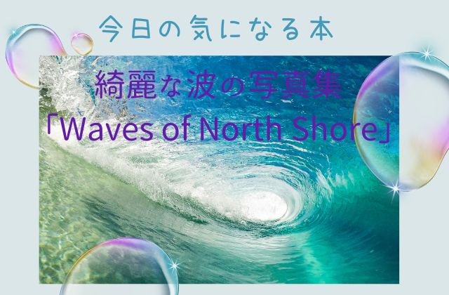 綺麗な波