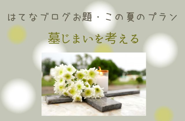 グレーの背景にお花とお墓