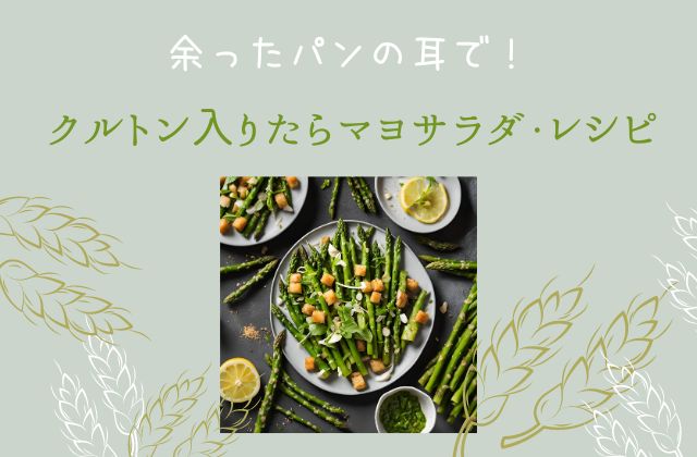 黄緑の背景にアスパラとクルトンのサラダ