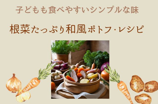 ベージュの背景にポトフの鍋