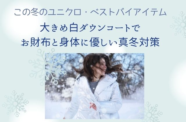 水色背景に白いダウンの女性