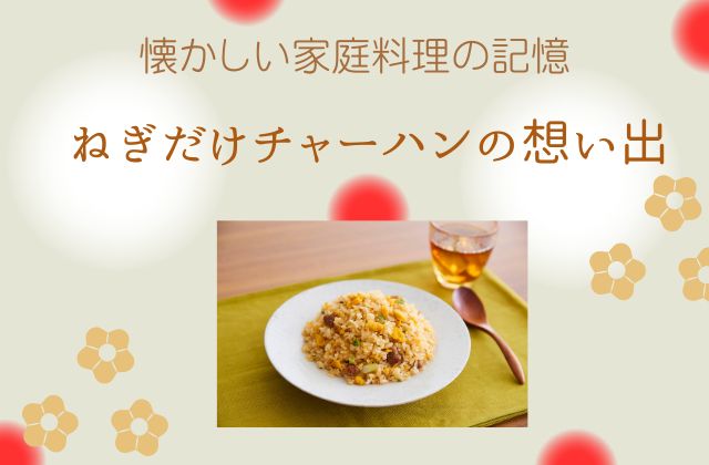 ベージュの背景にチャーハン