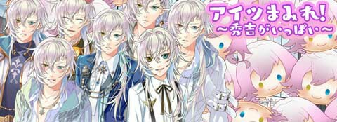ケモ彼 秀吉だらけイベント開催中 ケモ彼中心にblアプリ感想ブログ 腐ってやがる