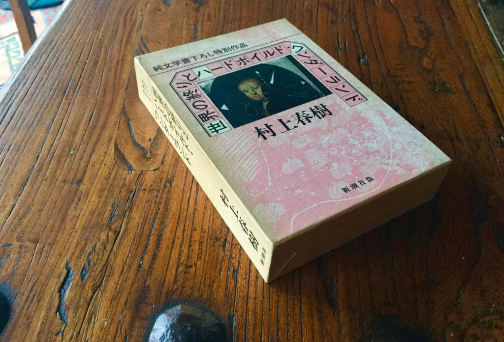 世界の終わりとハードボイルド ワンダーランド 量子力学からの読書 Coconoo Doll