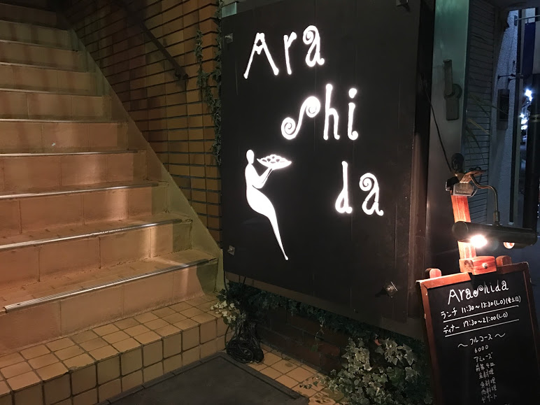 本格スペイン料理とワインの鎌倉Arashida（アラシダ）