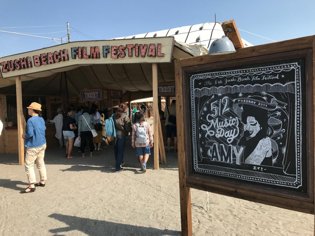 910の生活 逗子海岸映画祭2017