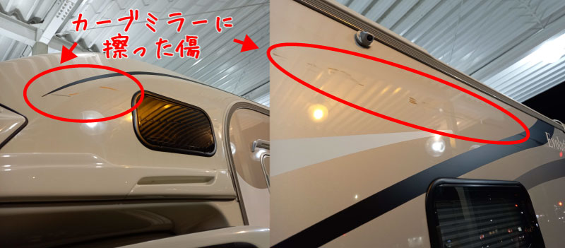 キャブコン　カーブミラーに擦った傷