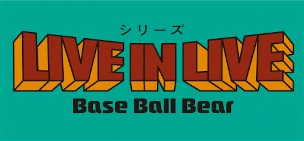 Base Ball Bearの元ネタ - The Material of Base Ball Bear