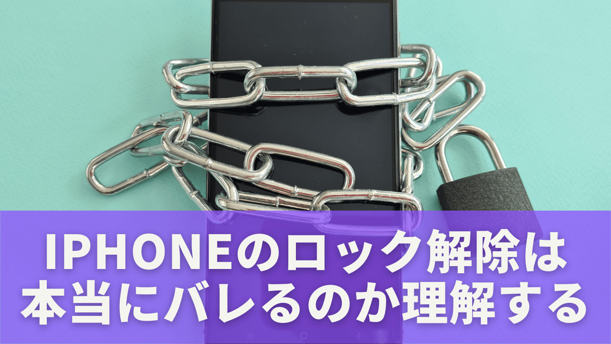 iPhoneのロック解除は本当にバレるのかを正しく理解しよう