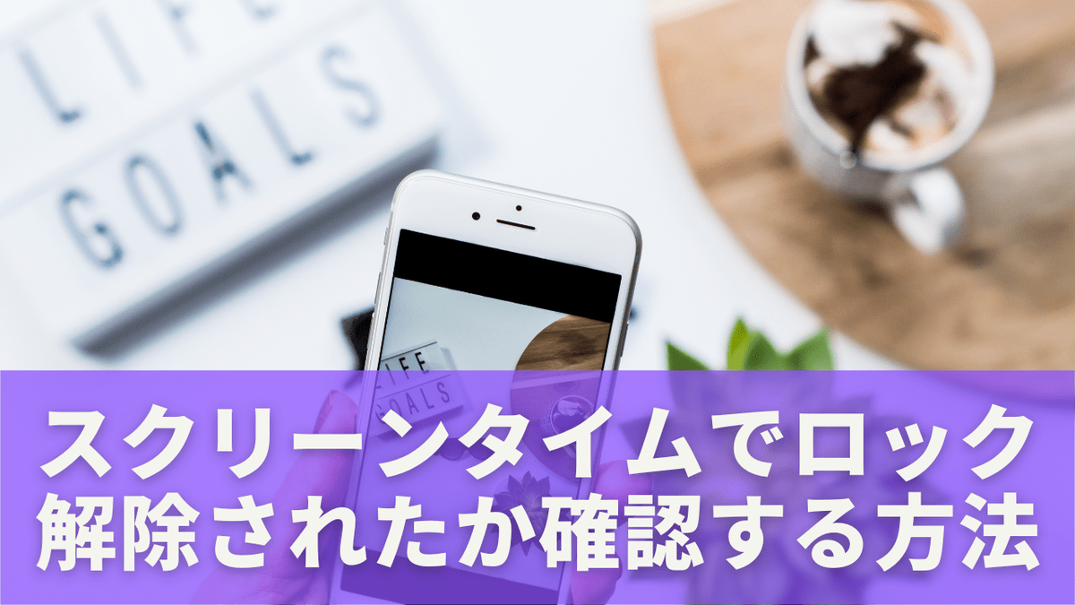スクリーンタイムでロック解除されたかを確認する方法