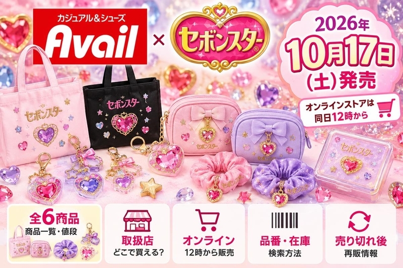 アベイル×セボンスター2026は10月17日発売｜全6商品・値段・取扱店