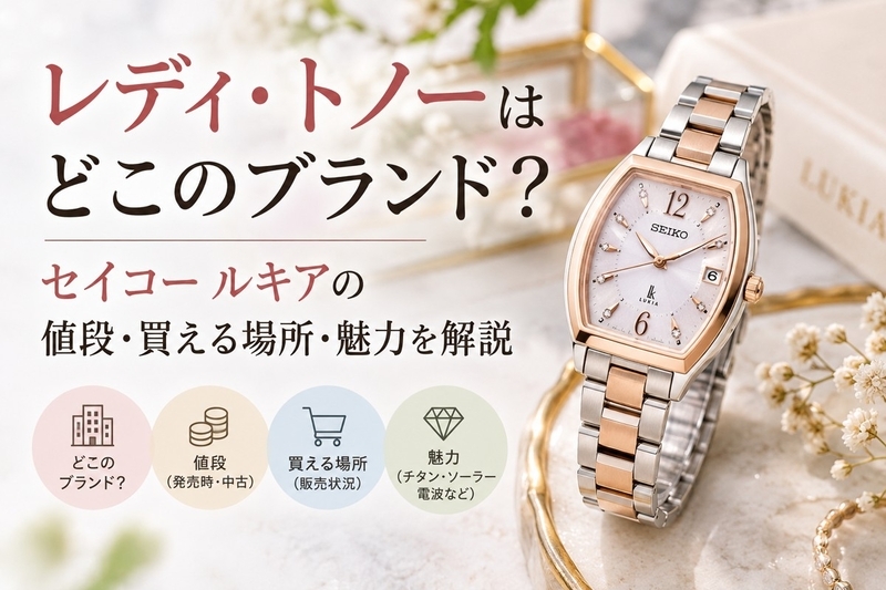 レディ・トノーはセイコー ルキア！値段・中古の買える場所・魅力