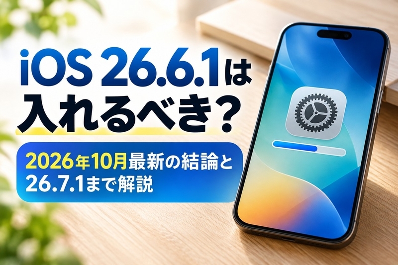 iOS 26.6.1は入れるべき？2026年10月最新の結論と26.7.1まで解説