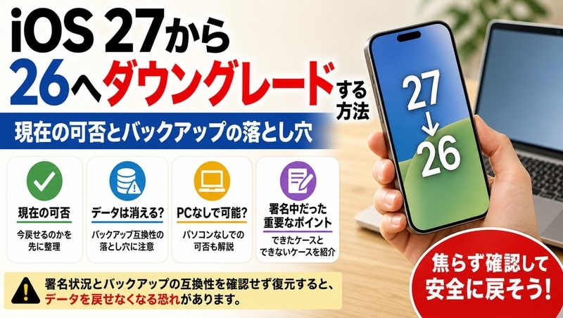 iOS 27から26へダウングレードする方法｜現在の可否とバックアップの落とし穴