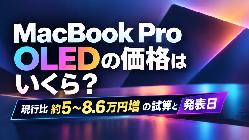 MacBook Pro OLEDの価格はいくら？現行比約5〜8.6万円増の試算と発表日