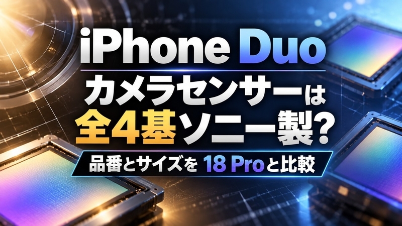 iPhone Duo カメラセンサーは全4基ソニー製？品番とサイズを18 Proと比較
