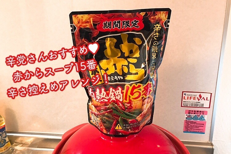 赤から鍋の15番スープは辛くない 体感として6 7番くらいに抑えるアレンジをして食べてみた こでんメモリ 赤から鍋の15番スープは辛くない 体感として6 7番くらいに抑えるアレンジをして食べてみた こでんメモリ