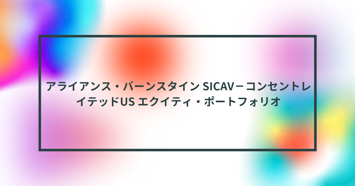 Idecoのセゾン資産形成の達人ファンドが投資をしているアライアンス バーンスタイン Sicav コンセントレイテッドusエクイティ ポートフォリオの組み入れ10銘柄をご紹介します 25歳エンジニア投資チャンネル