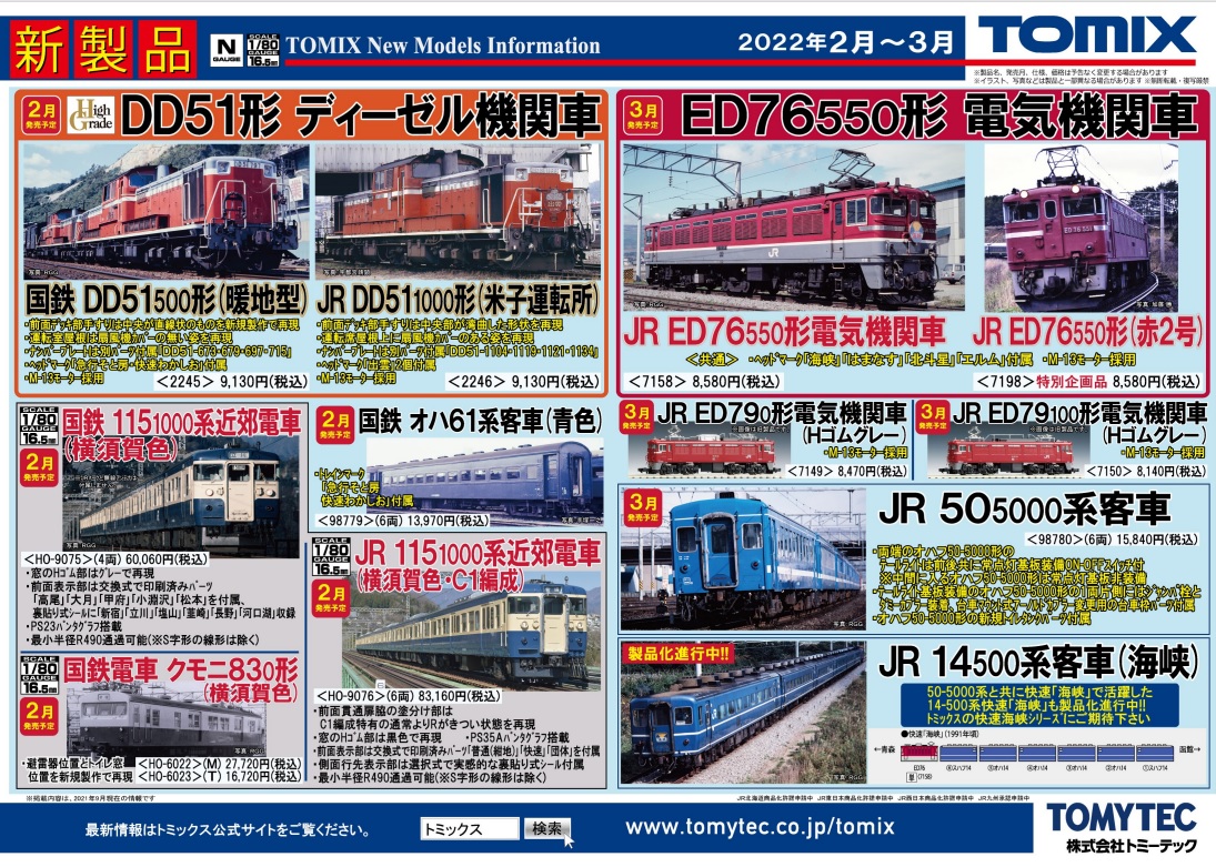 Tomix 11月発売予定ポスター | TRAIN SQUARE(模型と実車)
