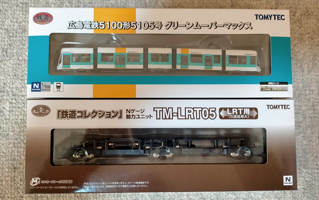 鉄道116 【グリーンムーバーマックス】鉄道コレクション 広島