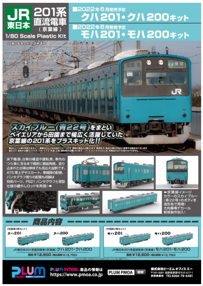 PLUM 1/80 JR東日本201系直流電車 京葉線 クハ201・クハ200 ディスプレイモデル 未塗装組立プラキット PP131 | PLUM 1⁄80 JR東日本201系直流電車 中央・総武緩行線 モハ201