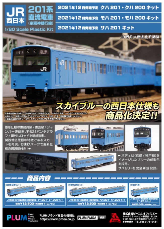鉄道143 【JR201系電車】鉄道模型 PLUMから