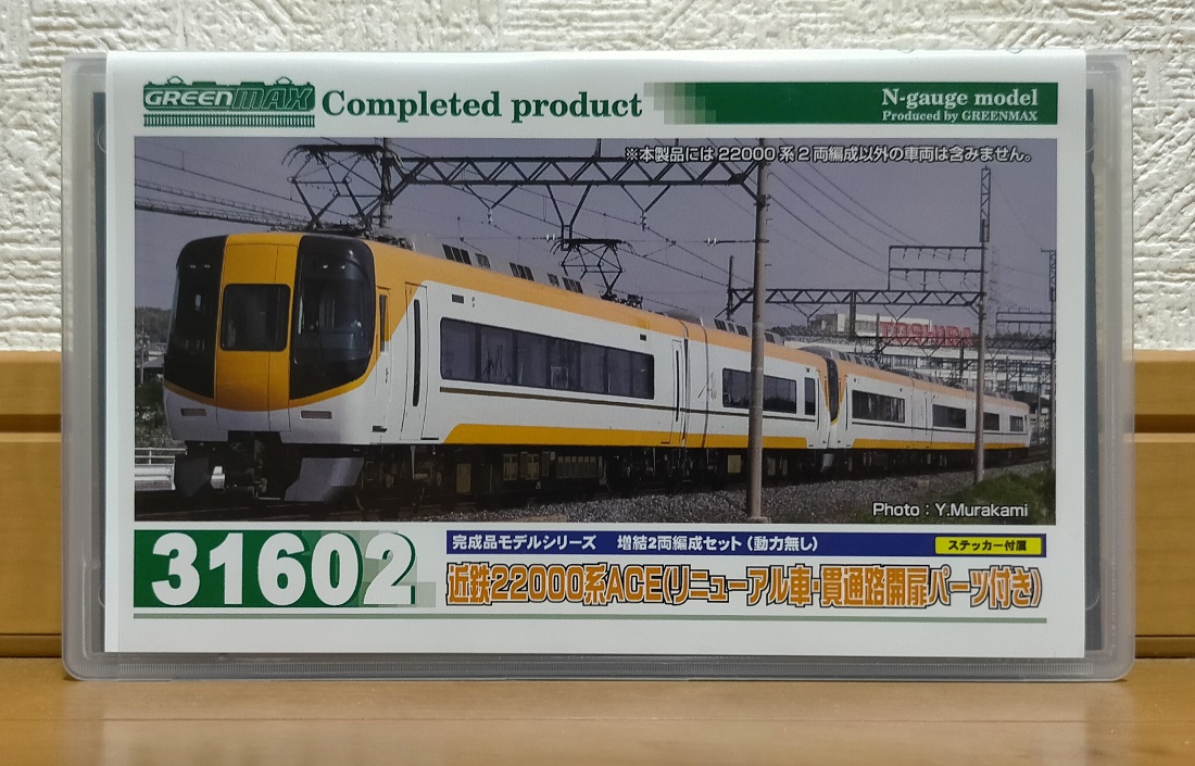 鉄道256 【近鉄特急】22000系ACEを買ってしまった