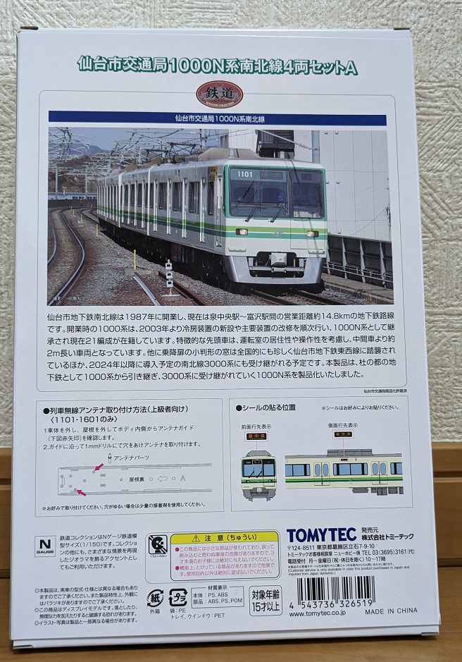 鉄道440 【仙台市交通局1000N系】鉄コレ新商品を購入！ - 小