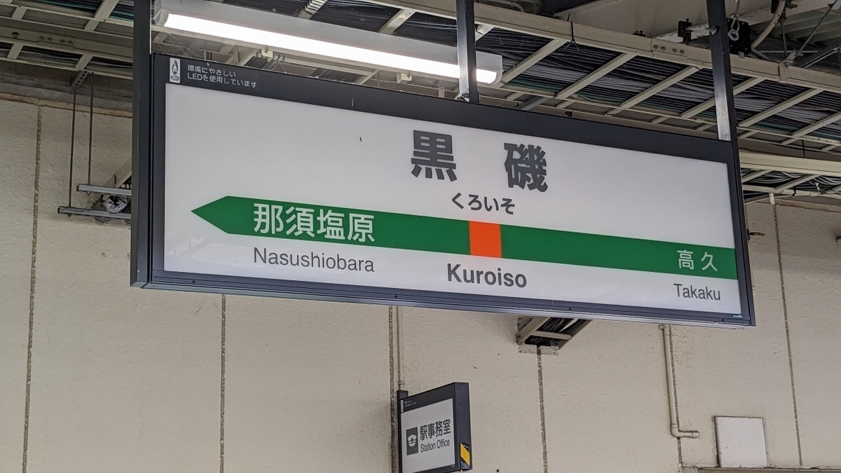 宇都宮線黒磯駅】にて 東北本線（宇都宮線）直流区間最北端の駅 - 小