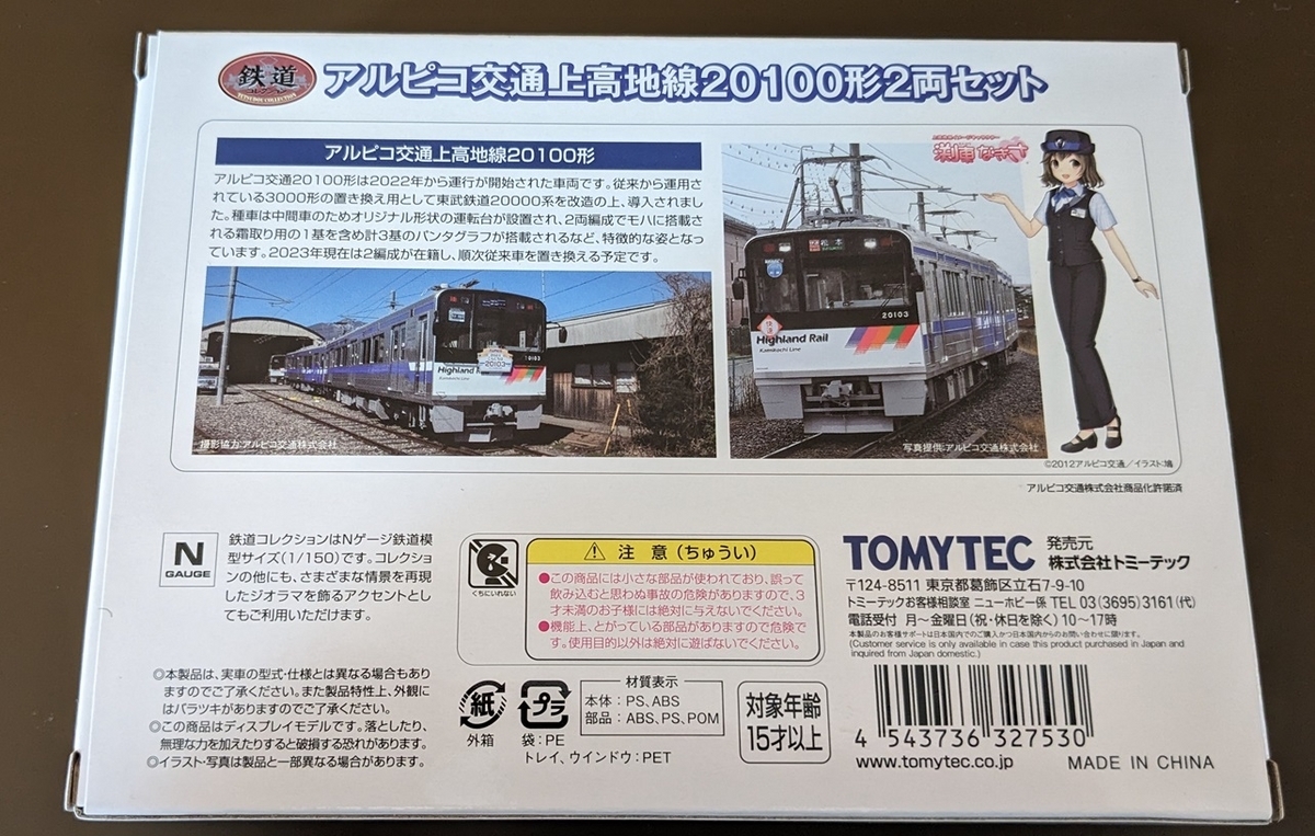 アルピコ交通上高地線20100形2両セット 鉄道コレクション　鉄コレ アルピコ交通上高地線20100形 なぎさTRAIN 2両セット｜製品を