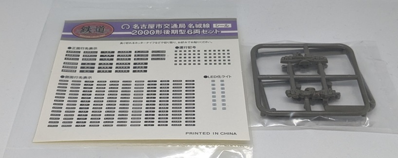 鉄コレ新商品】名古屋市交通局名城線2000形電車が入線