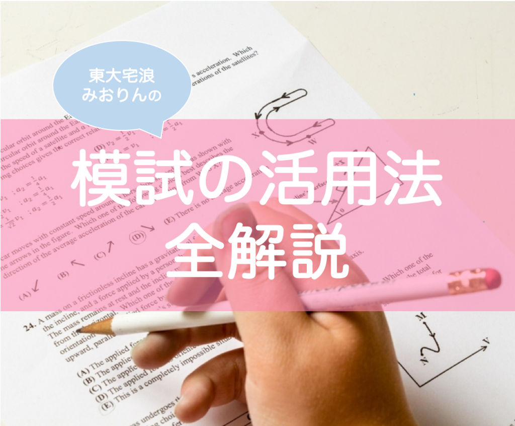 模試の勉強法・復習法・活用法