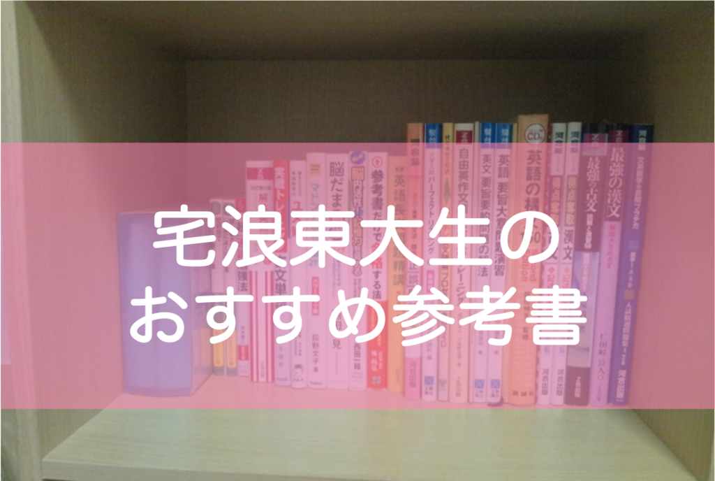 東大生のおすすめ参考書