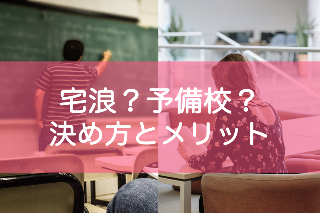 宅浪と予備校どっちがいいか決め方