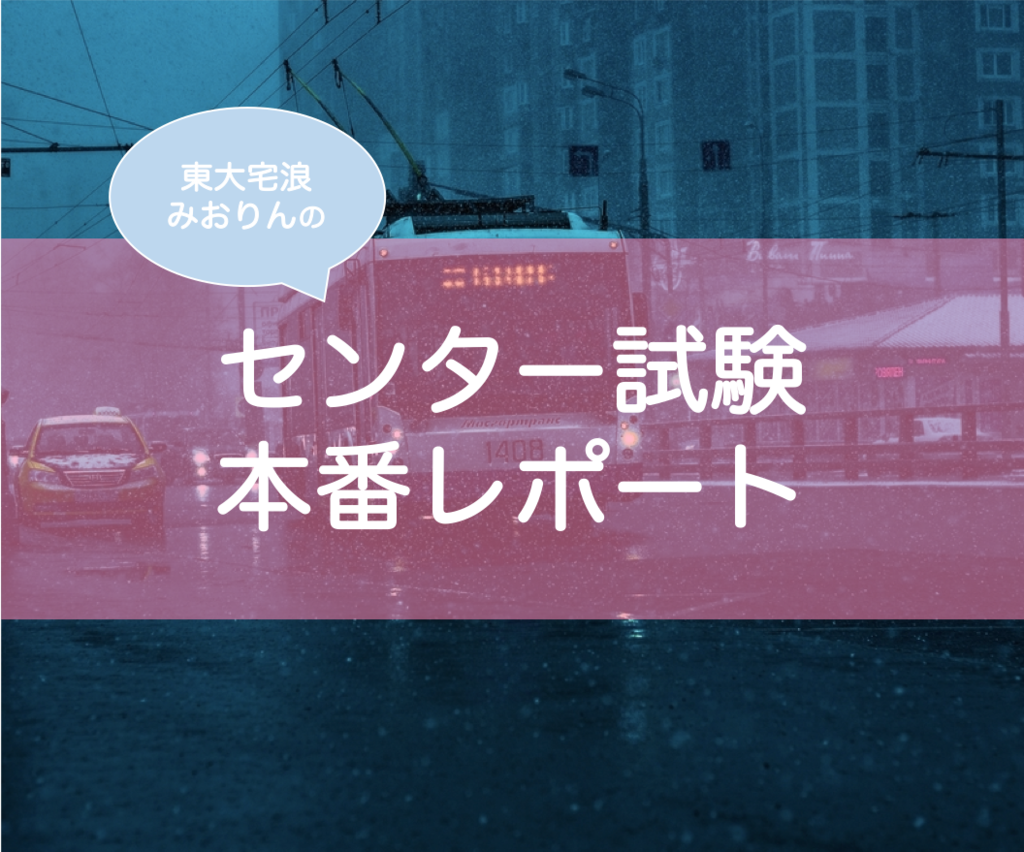 センター試験本番ってどんな感じ？