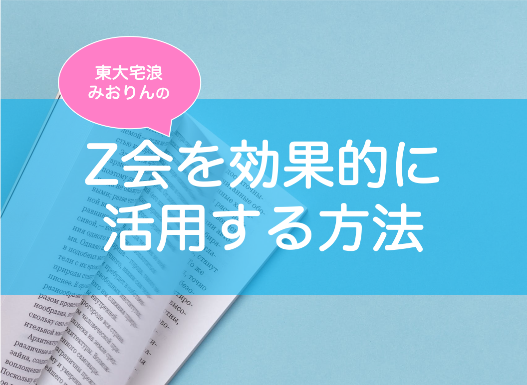 Z会のおすすめ講座・使い方・自宅浪人