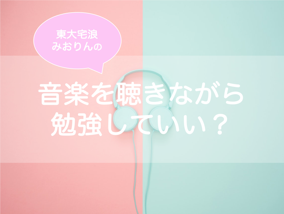 音楽を聴きながら勉強してもいいか