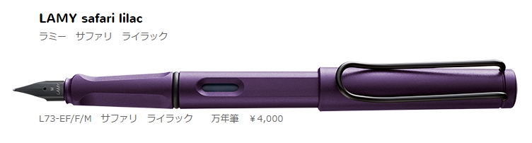 LAMY safari 2016 lilac - 詳しくないけどカメラ（と、文房具）好き