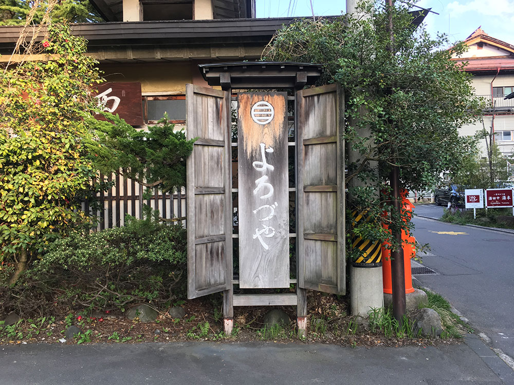 湯田中温泉　よろづや