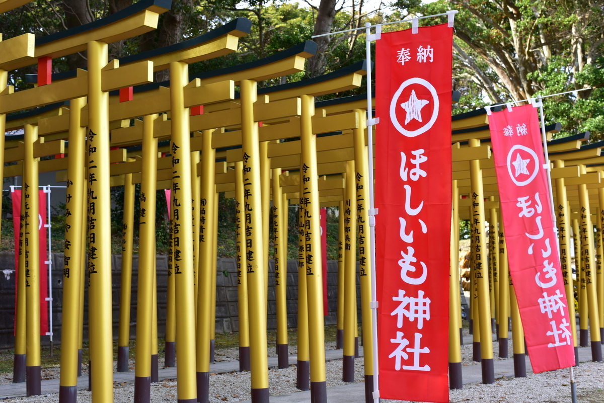 ほしいも神社の妙 - こおひいたいむ