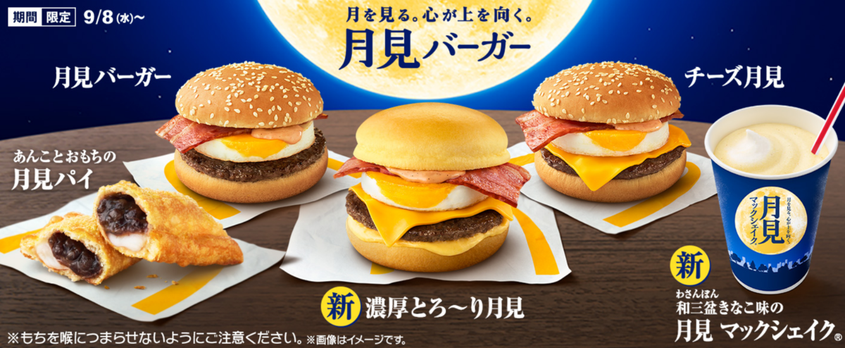 マクドナルド 21年月見バーガー30周年 販売期間はいつからいつまで メニューの種類 期間まとめ Coffenigai S Blog